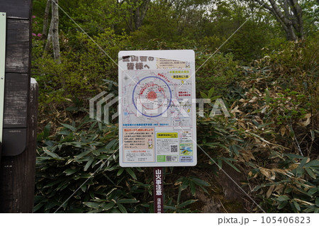茶臼岳 避難小屋から下山する下山道 登山指導センター付近の注意書 2023年5月30日 茶臼岳 避難小屋から下山する下山道 登山指導センター付近の注意書 2023年5月30日 105406823