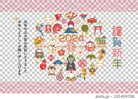 2024年新年賀卡設計幸運符和龍年 105409788