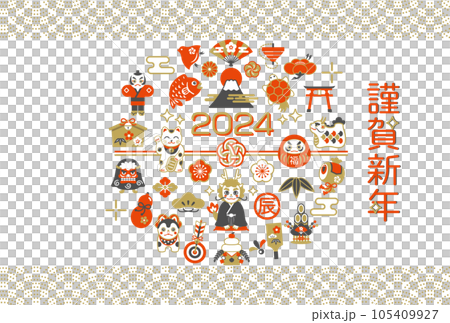 2024年　縁起物と辰年の年賀状デザイン　 105409927