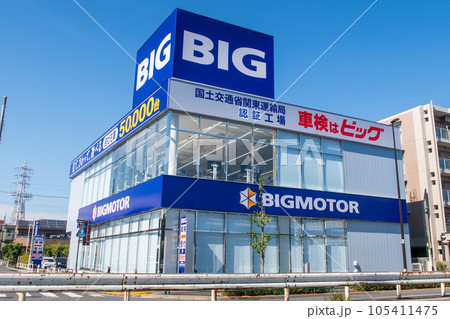 ビッグモーター北綾瀬店 2023 105411475