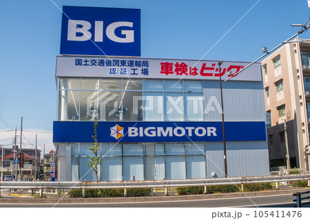 ビッグモーター北綾瀬店 2023 105411476