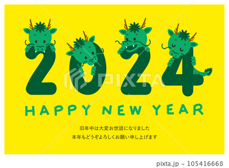 年賀状　2024年　令和六年　辰年　龍 　添書きあり 105416668