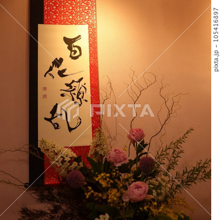 百花繚乱」 艶やかに咲き乱れる書と花の写真素材 [105416897] - PIXTA