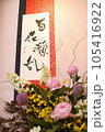 「百花繚乱」　書と花の華やかな競演 105416922