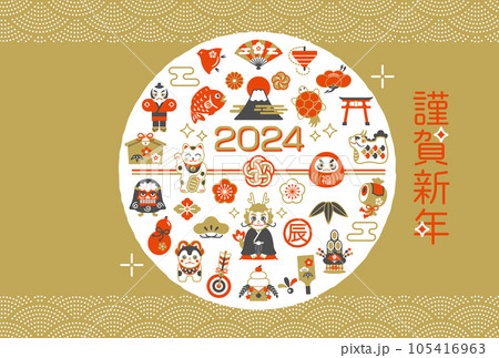 2024年 縁起物と辰年の年賀状デザイン 2024年 縁起物と辰年の年賀状デザイン 105416963