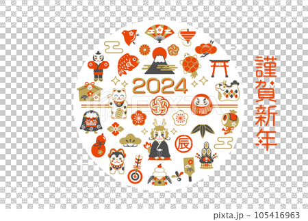 2024年 縁起物と辰年の年賀状デザイン 2024年 縁起物と辰年の年賀状デザイン 105416963