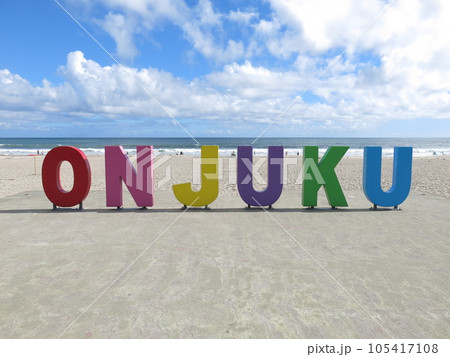 千葉県御宿町の御宿海岸（御宿中央海岸）にあるONJUKUモニュメント 105417108