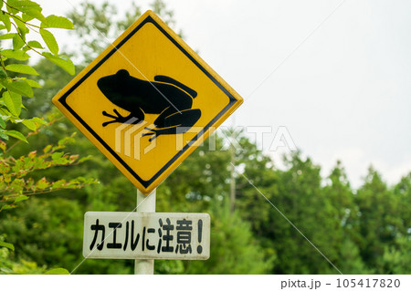 飛び出し注意の標識 飛び出し注意の標識 105417820