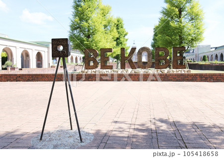 神戸フルーツフラワーパークの BE KOBE(兵庫県 神戸市 4カ所目) 神戸フルーツフラワーパークの BE KOBE(兵庫県 神戸市 4カ所目) 105418658