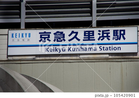 京急久里浜駅 105420901