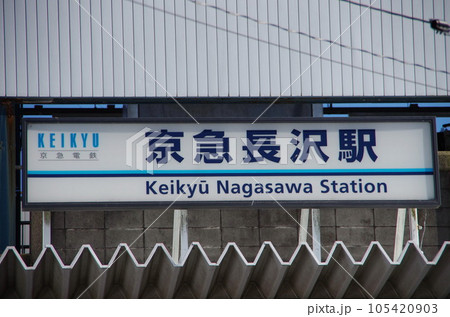 京急長沢駅 京急長沢駅 105420903