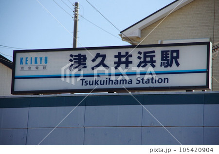 津久井浜駅 105420904