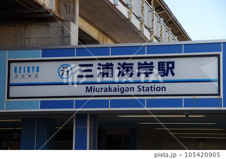 三浦海岸駅 三浦海岸駅 105420905