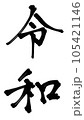 令和 105421146
