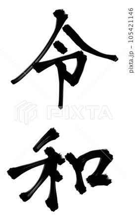 令和 令和 105421146