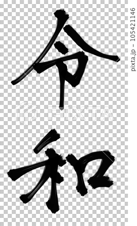 令和 令和 105421146