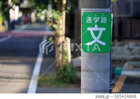 通学路の電柱巻付け看板 105424608