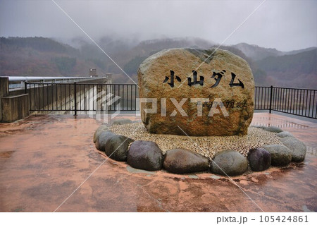 小山ダムの石碑 105424861