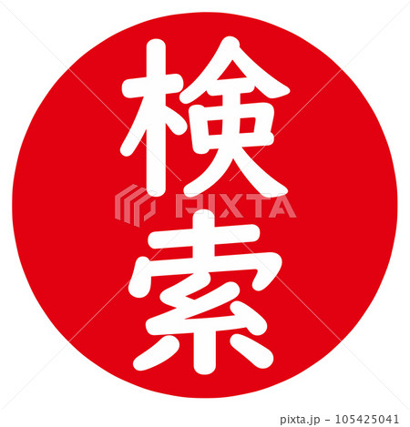 検索の文字のハンコ 105425041