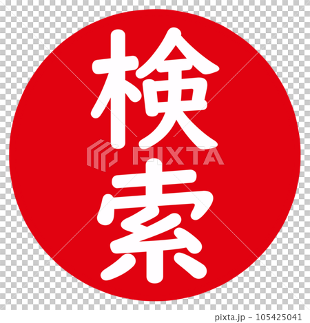 検索の文字のハンコ 105425041