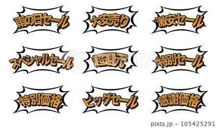 販売促進ポップイラストセット/吹き出し/アメコミ/素材/チラシ/広告 販売促進ポップイラストセット/吹き出し/アメコミ/素材/チラシ/広告 105425291