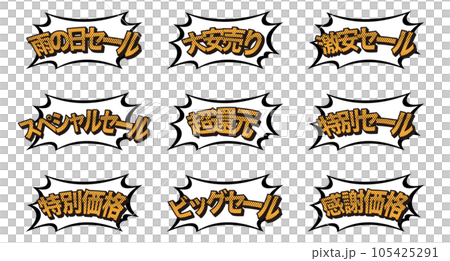販売促進ポップイラストセット/吹き出し/アメコミ/素材/チラシ/広告 販売促進ポップイラストセット/吹き出し/アメコミ/素材/チラシ/広告 105425291