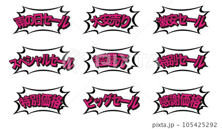販売促進ポップイラストセット/吹き出し/アメコミ/素材/チラシ/広告 販売促進ポップイラストセット/吹き出し/アメコミ/素材/チラシ/広告 105425292