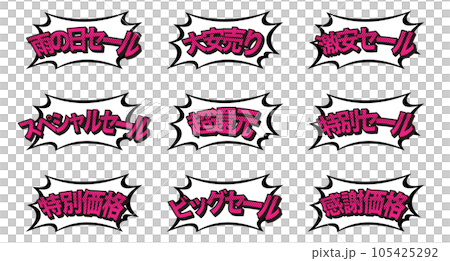 販売促進ポップイラストセット/吹き出し/アメコミ/素材/チラシ/広告 販売促進ポップイラストセット/吹き出し/アメコミ/素材/チラシ/広告 105425292