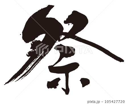 祭　筆文字5 105427720