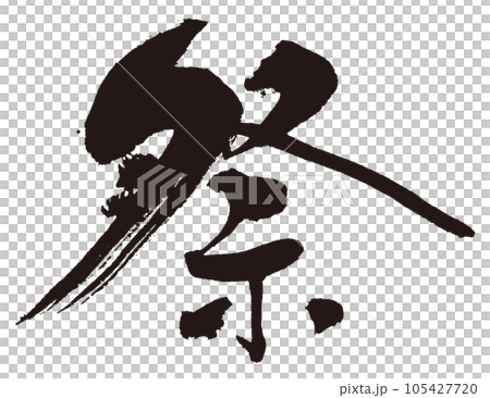 祭　筆文字5 105427720