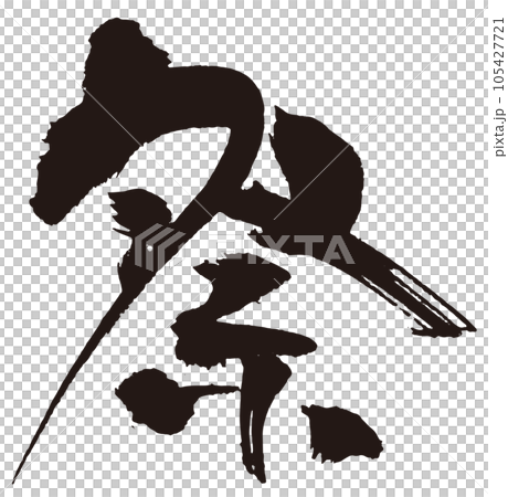 Festival calligraphy 7 - Stock Illustration [105427721] - PIXTA