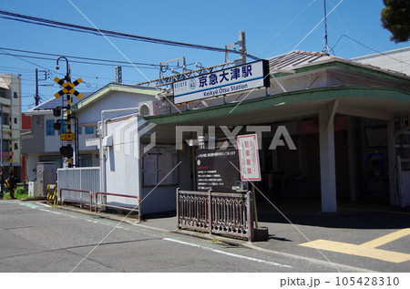 京急大津駅外観 京急大津駅外観 105428310