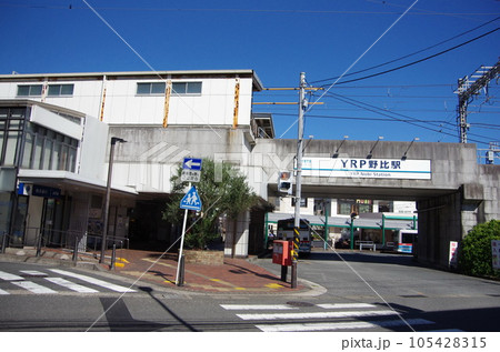 YRP野比駅外観① YRP野比駅外観① 105428315