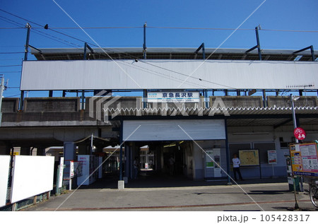京急長沢駅外観 105428317