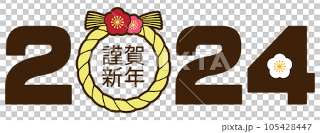 年賀状素材 2024 しめ縄(しめ飾り) 年賀状素材 2024 しめ縄(しめ飾り) 105428447