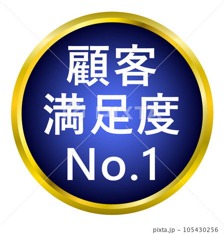 「顧客満足度 No.1」のエンブレムアイコン 「顧客満足度 No.1」のエンブレムアイコン 105430256
