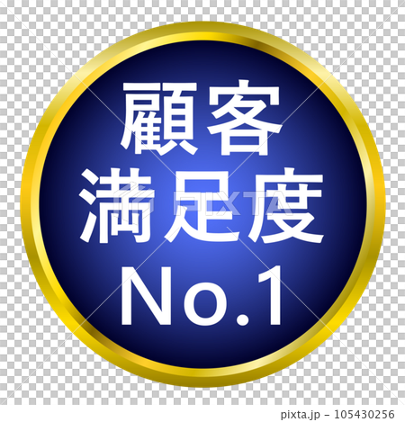 「顧客満足度 No.1」のエンブレムアイコン 「顧客満足度 No.1」のエンブレムアイコン 105430256