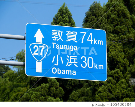 道路標識(案内標識)。国道27号、京都府舞鶴市内。 105430504