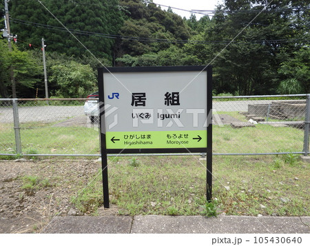 居組駅 駅名標 居組駅 駅名標 105430640