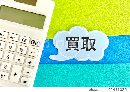 買取価格を査定する 買取価格を査定する 105431026