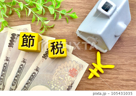 生活で節税対策する 家とお金と税金対策 生活で節税対策する 家とお金と税金対策 105431035