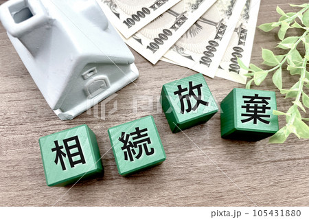 相続放棄 家などの資産を放棄する 相続放棄 家などの資産を放棄する 105431880