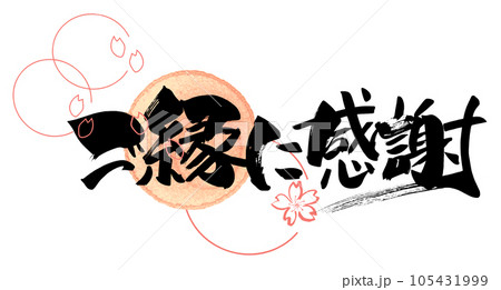 筆文字 ご縁に感謝(桜) .n 筆文字 ご縁に感謝(桜) .n 105431999