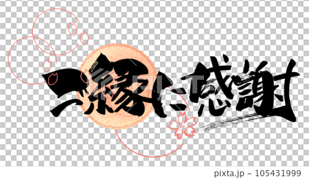 Brush writing: Thank you for your blessings (cherry blossoms) .n 105431999