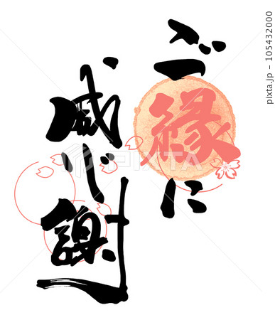 筆文字 ご縁に感謝（桜の墨絵） .nのイラスト素材 [105432000] - PIXTA