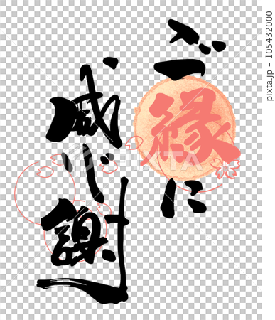 筆文字 ご縁に感謝（桜の墨絵） .nのイラスト素材 [105432000] - PIXTA