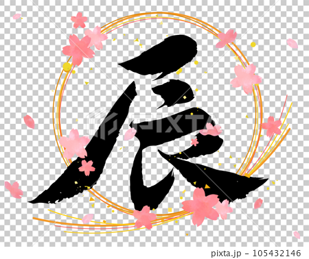 手描きの干支「辰」筆文字と桜の花びらのベクターイラスト 105432146