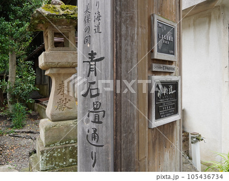 北前船の寄港地として栄えた青石畳通り（島根県美保関町） 105436734