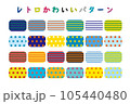 レトロかわいいパターンセット 105440480