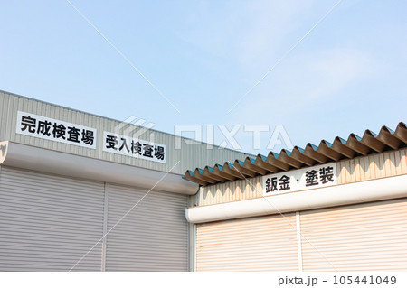 町の自動車整備工場 105441049